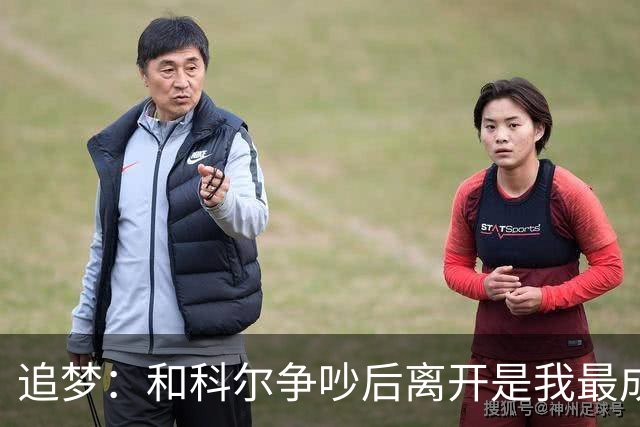 追梦：和科尔争吵后离开是我最成熟的时刻 但我名声臭了咋都不对