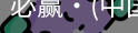 必赢